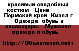 красивый свадебный костюм › Цена ­ 3 000 - Пермский край, Кизел г. Одежда, обувь и аксессуары » Мужская одежда и обувь   